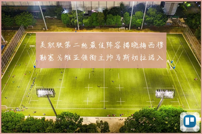 美职联第二轮最佳阵容揭晓梅西穆勒塞戈维亚领衔主帅马斯切拉诺入选