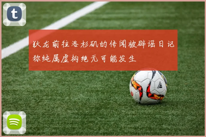 狄龙前往洛杉矶的传闻被辟谣日记称纯属虚构绝无可能发生