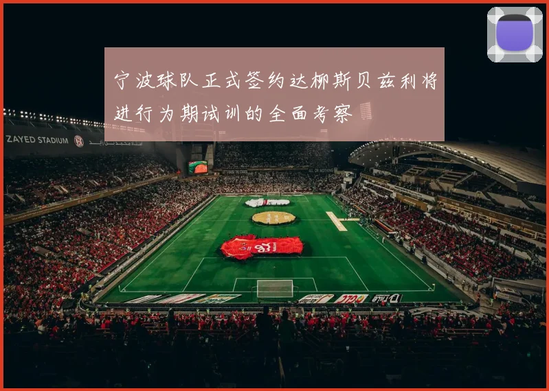 宁波球队正式签约达柳斯贝兹利将进行为期试训的全面考察