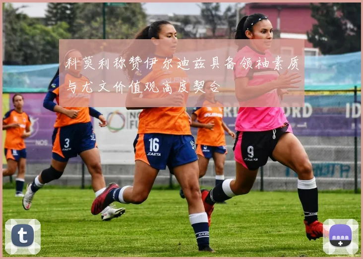 科莫利称赞伊尔迪兹具备领袖素质与尤文价值观高度契合